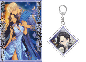 【アクリルキーホルダー1種付き】断罪された悪役令嬢は、逆行して完璧な悪女を目指す9