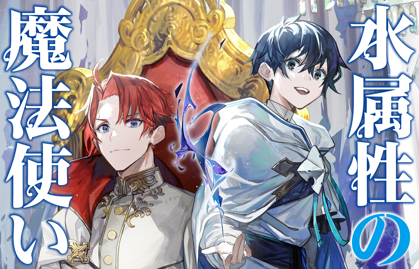 『水属性の魔法使い』 各配信サイトにてTVアニメ絶賛配信中!!