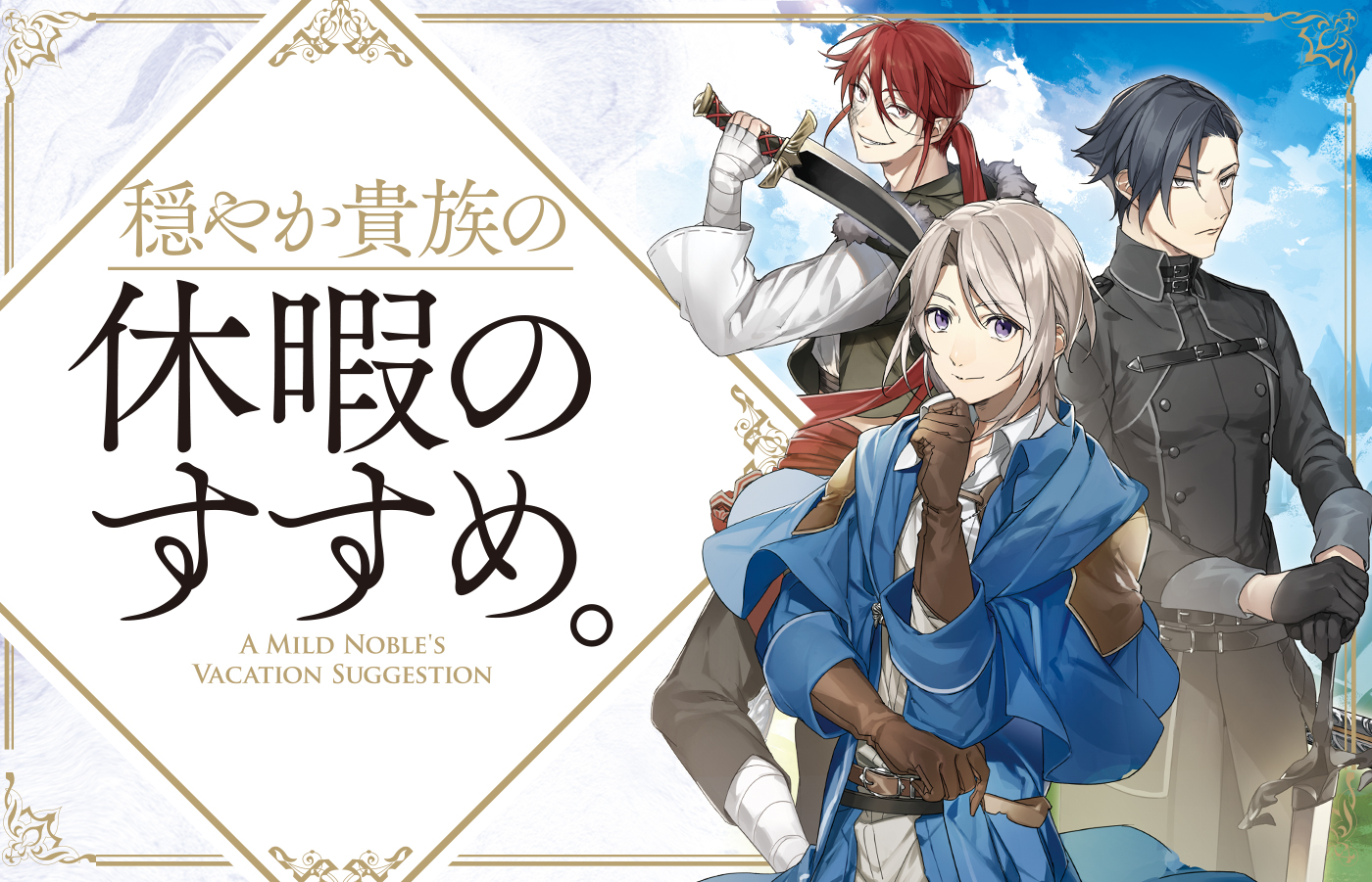 「穏やか貴族の休暇のすすめ。」コラボ・アフタヌーンティー開催決定
