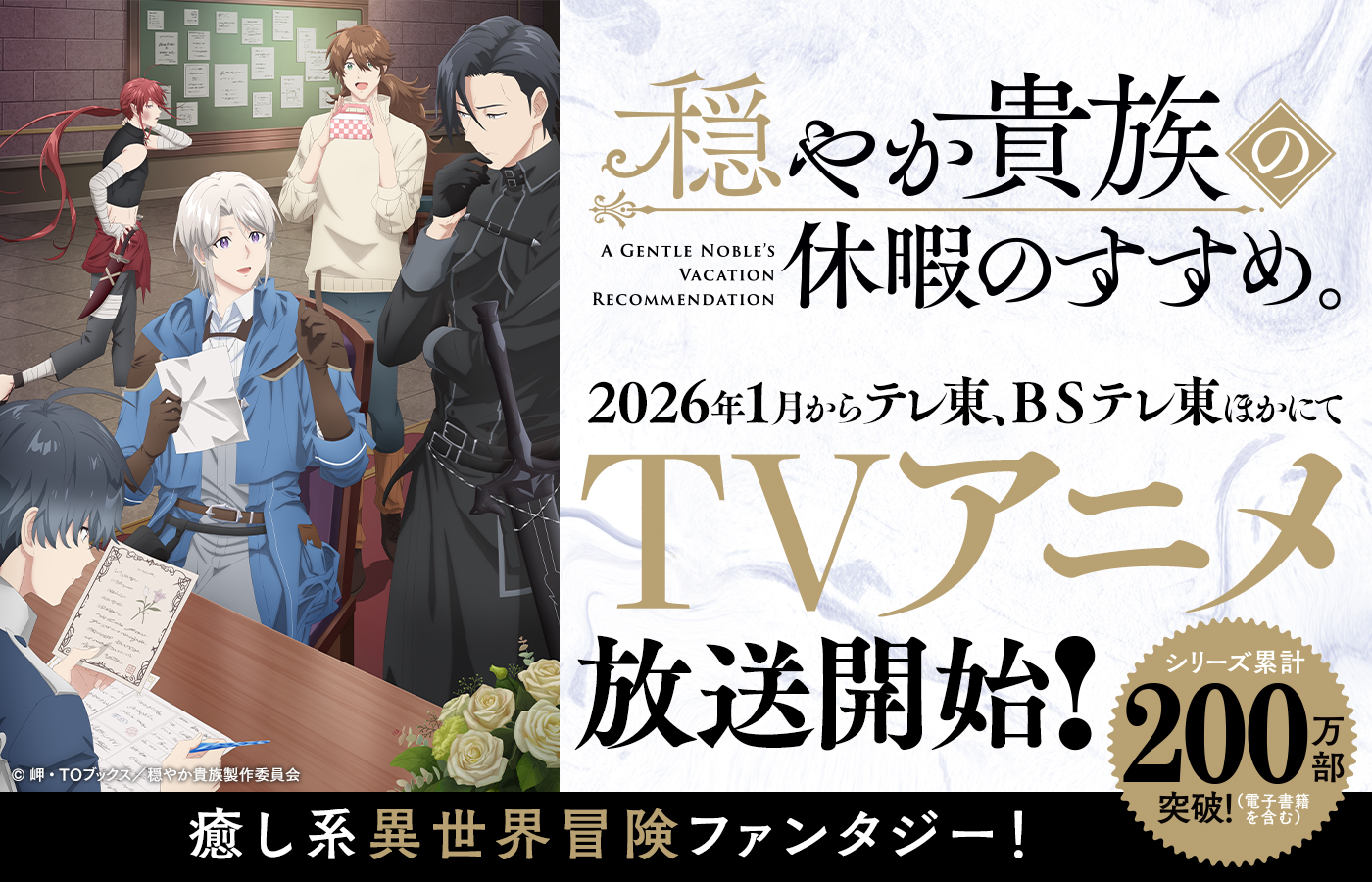 2026年1月からテレ東、BSテレ東ほかにてTVアニメ放送開始!