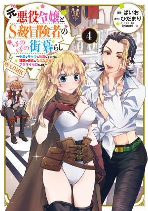 元悪役令嬢とS級冒険者のほのぼの街暮らし~不遇なキャラに転生してたけど、理想の美女になれたからプラマイゼロだよね~@COMIC 第4巻