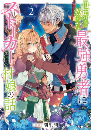 世界を救った最強勇者にストーカーされる村娘の話 第2巻【シーモア限定描き下ろしイラスト&電子書籍限定描き下ろしイラスト特典付き】