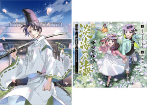【ドラマCD&書き下ろし短編付き】異伝 淡海乃海~羽林、乱世を翔る~六