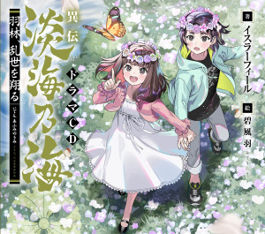 羽林、乱世を翔る ドラマCD ~異伝 淡海乃海~
