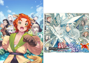 【ドラマCD Ver.4.0&書き下ろし短編付き】新しいゲーム始めました。@COMIC ~使命もないのに最強です?~ 第3巻