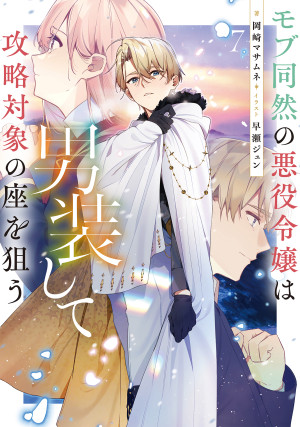 モブ同然の悪役令嬢は男装して攻略対象の座を狙う7【ピッコマ限定SS付き】