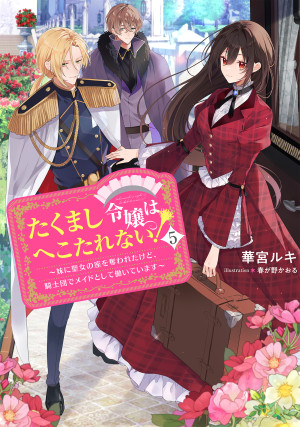 たくまし令嬢はへこたれない!5~妹に聖女の座を奪われたけど、騎士団でメイドとして働いています~
