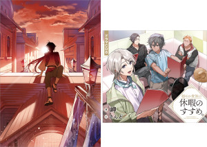 【ドラマCD6&書き下ろし短編付き】穏やか貴族の休暇のすすめ。短編集3