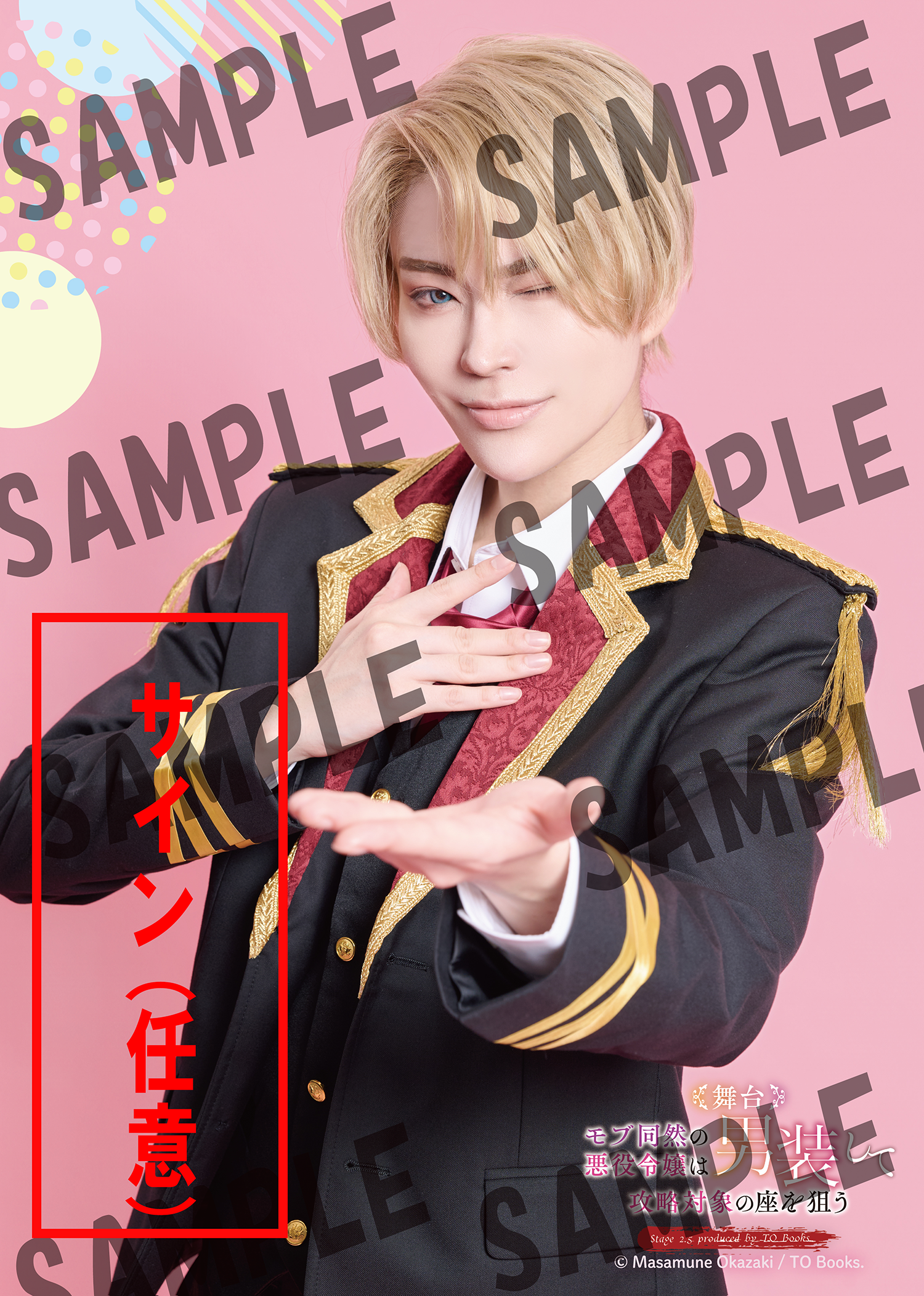 舞台 モブ同然の悪役令嬢は男装して攻略対象の座を狙う キャスト応援2L判ブロマイド