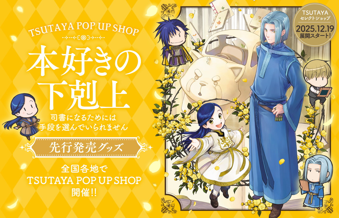 本好きの下剋上 TSUTAYA POP UP SHOP 全国10店舗追加開催決定!