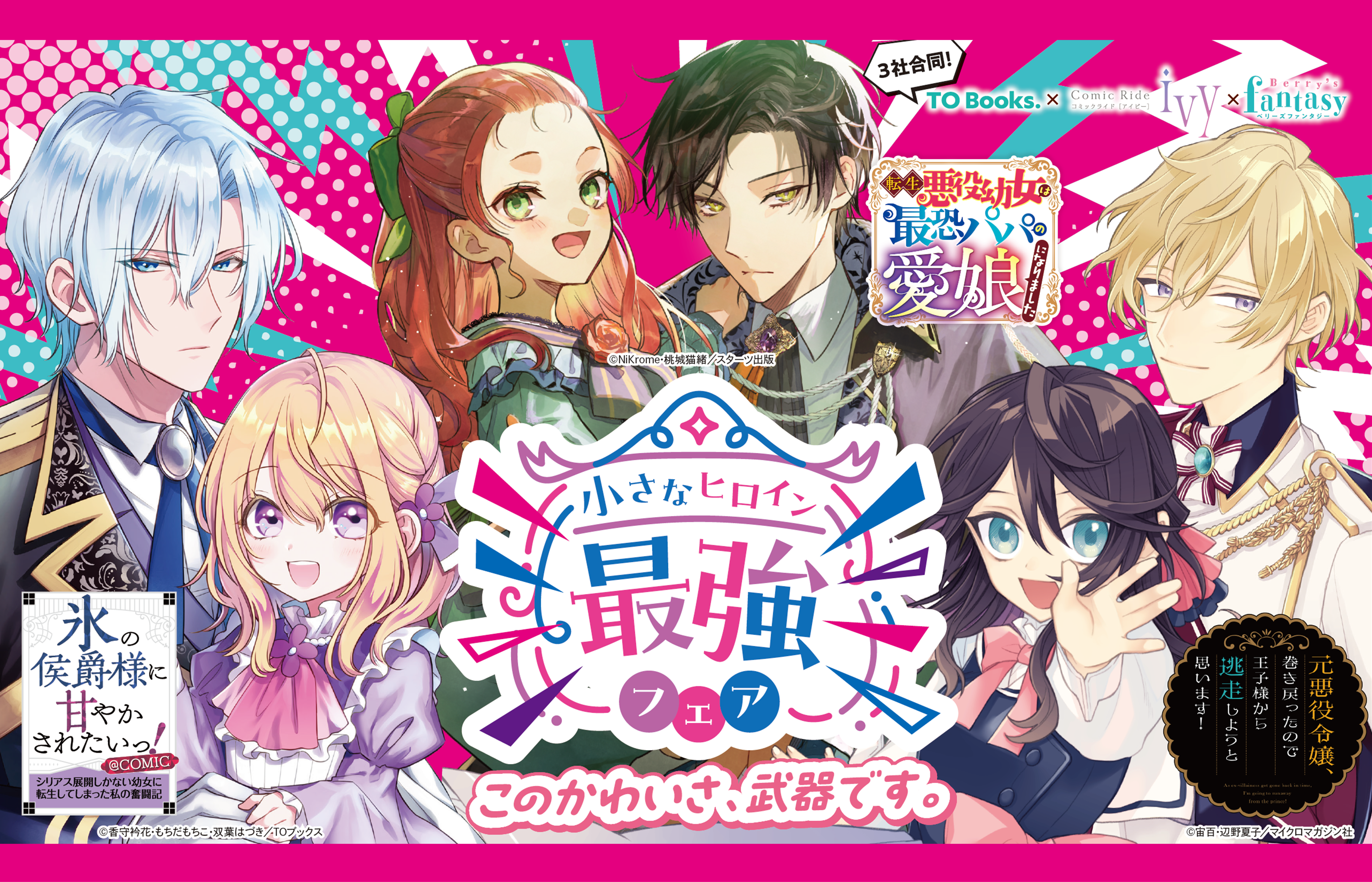 3社合同「小さなヒロイン最強フェア」開催!!