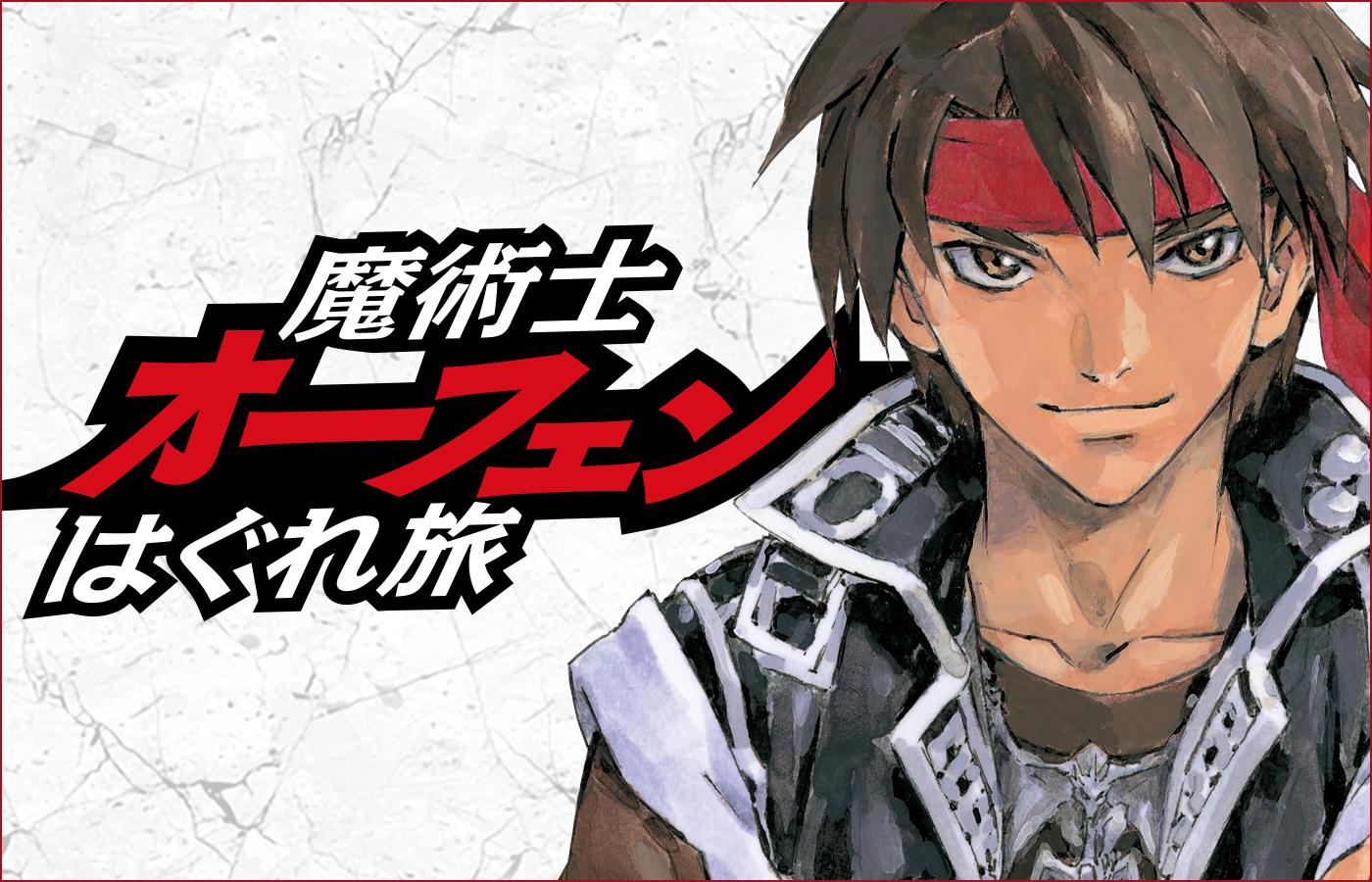 『魔術士オーフェンはぐれ旅』のオンラインくじが登場! 草河遊也が手掛ける美麗イラストの数々が賞品に