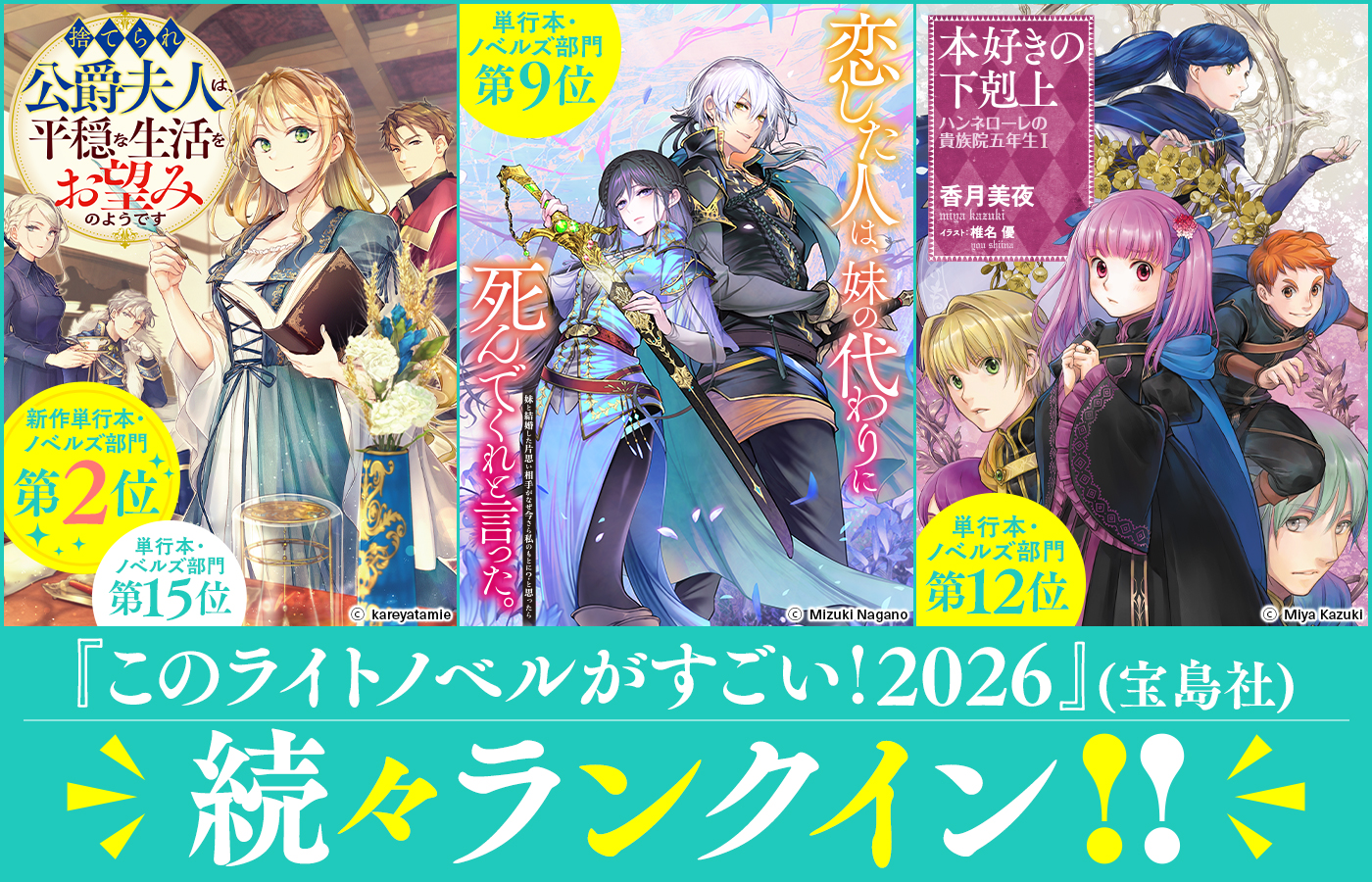 『このライトノベルがすごい!2026』(宝島社)続々ランクイン!