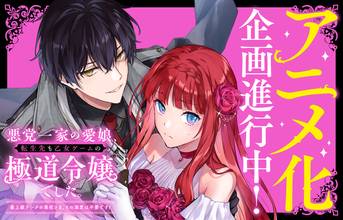 「悪党一家の愛娘、転生先も乙女ゲームの極道令嬢でした。」 アニメ化企画進行中!