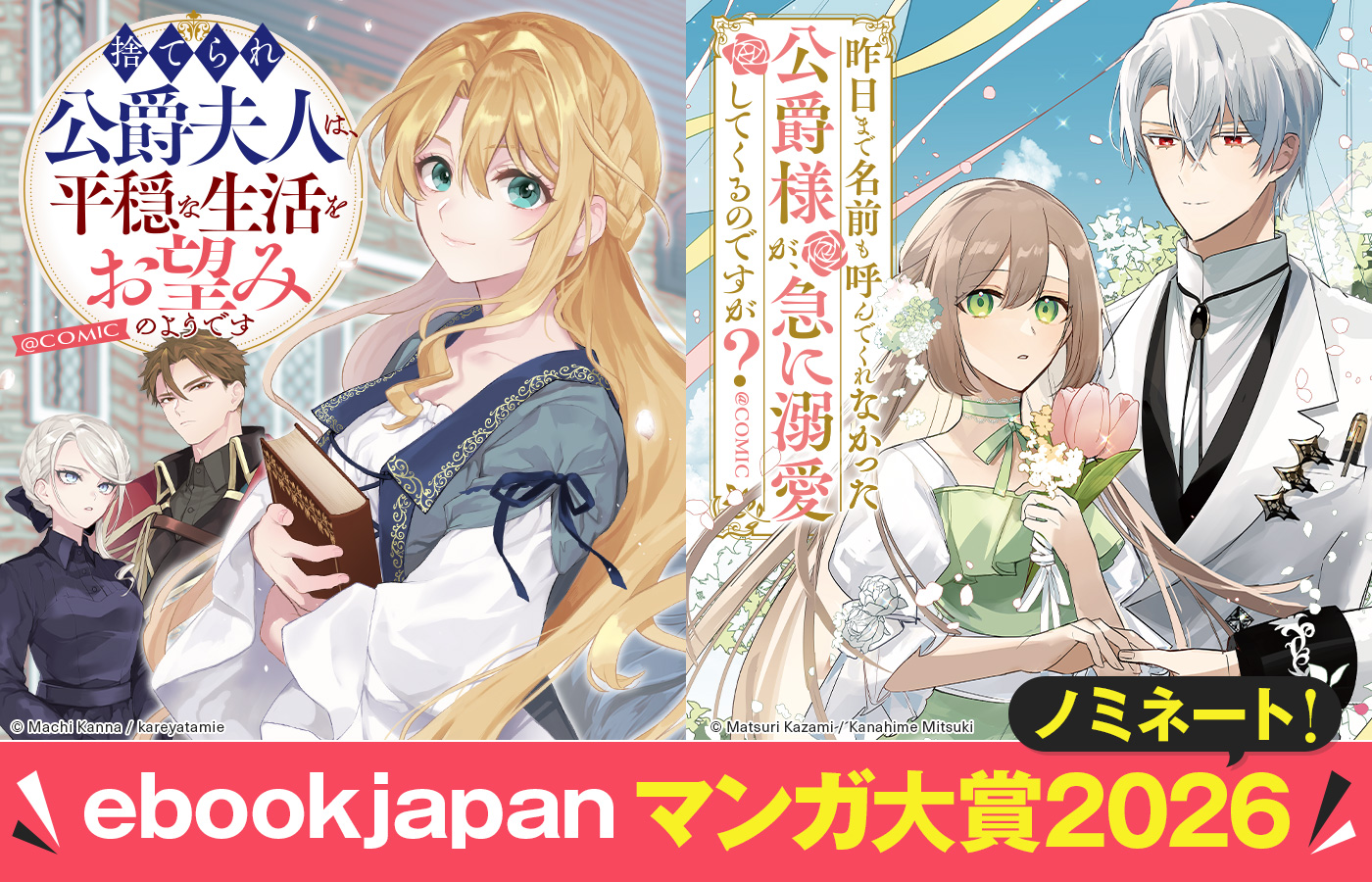 『ebookjapanマンガ大賞2026』ノミネート!