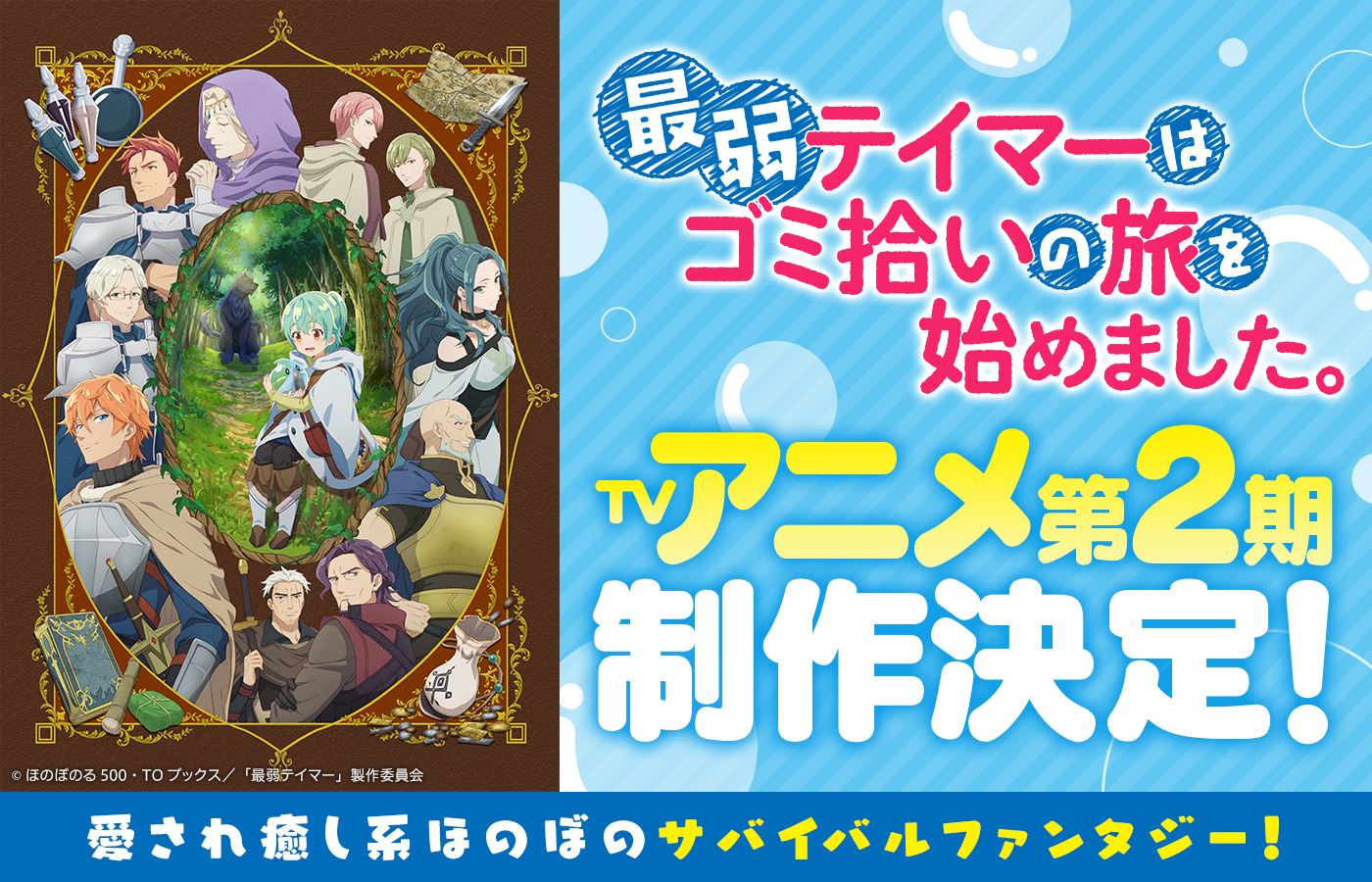 『最弱テイマーはゴミ拾いの旅を始めました。』 TVアニメ第2期制作決定!