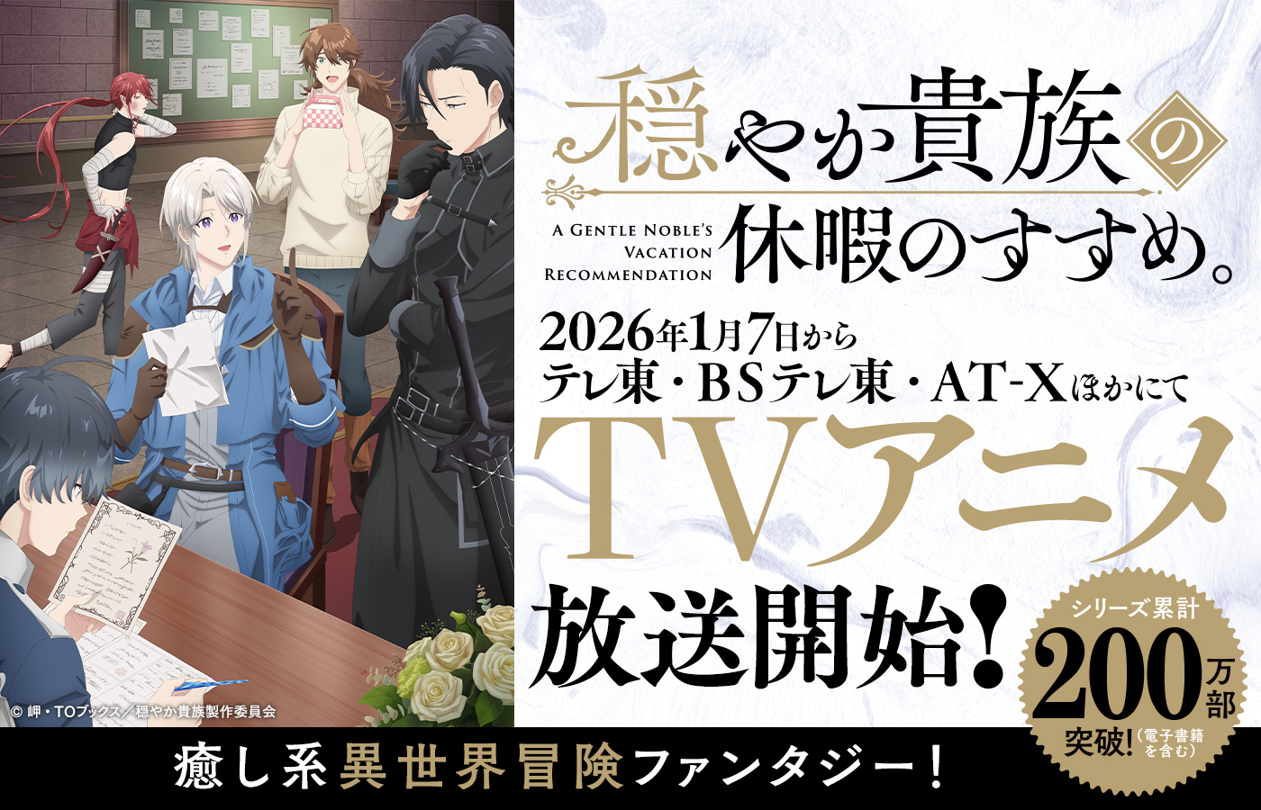 2026年1月7日からテレ東・BSテレ東・AT-XほかにてTVアニメ放送開始!