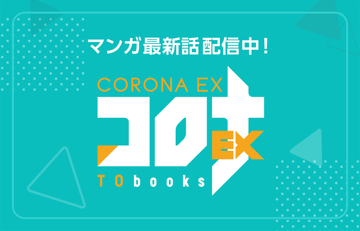 【3/15(日)まで】「五歳で、竜の王弟殿下の花嫁になりました@COMIC」コロナEXにて無料話増量中!