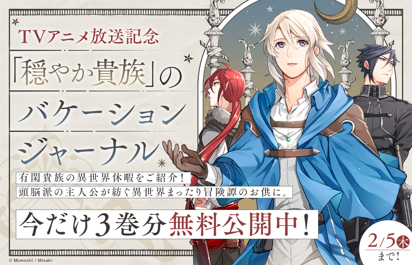 【2/5(木)まで】TVアニメ放送記念!「穏やか貴族」のバケーションジャーナル