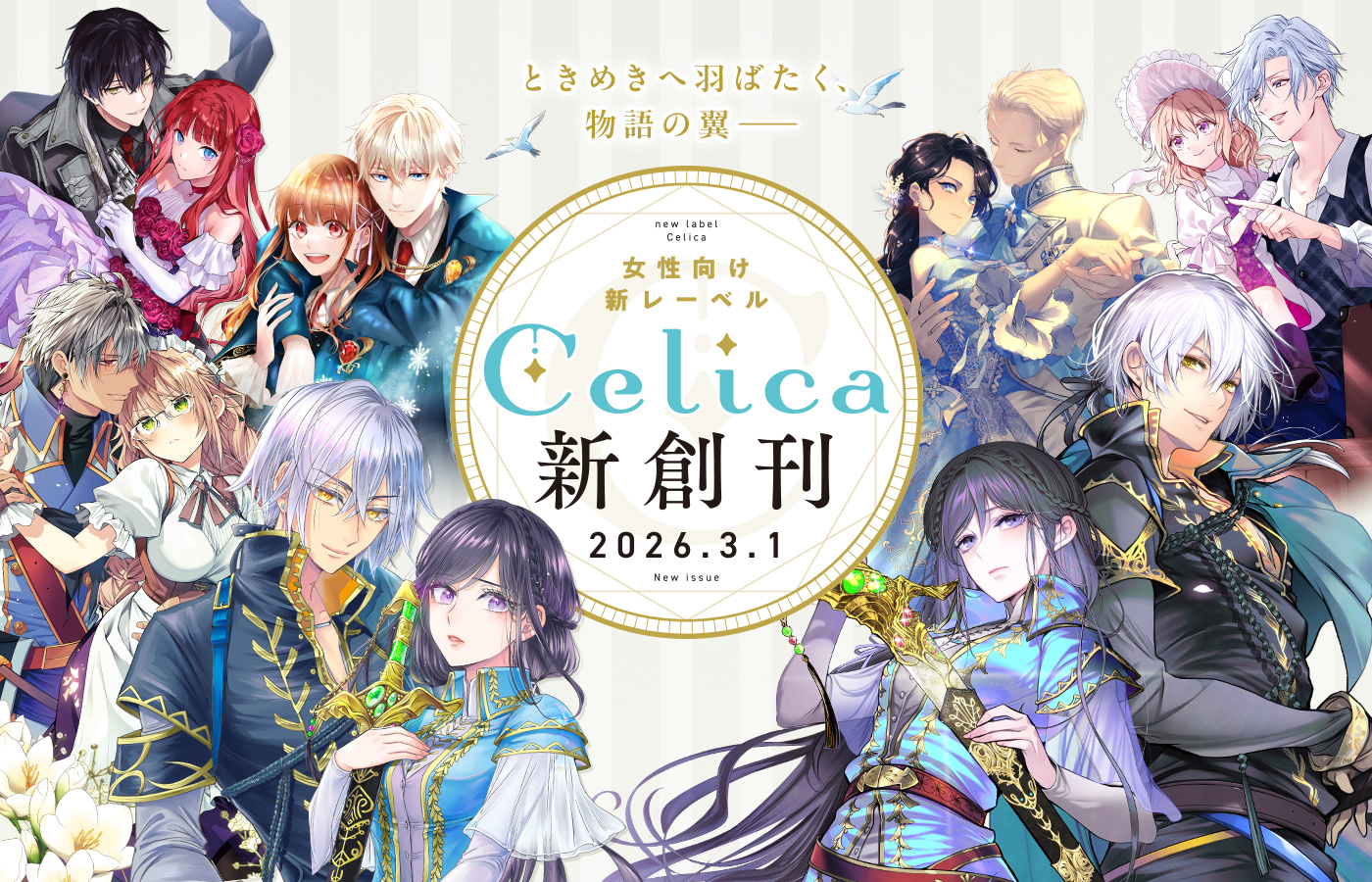 女性向けレーベル「Celica」2026年3月1日創刊!