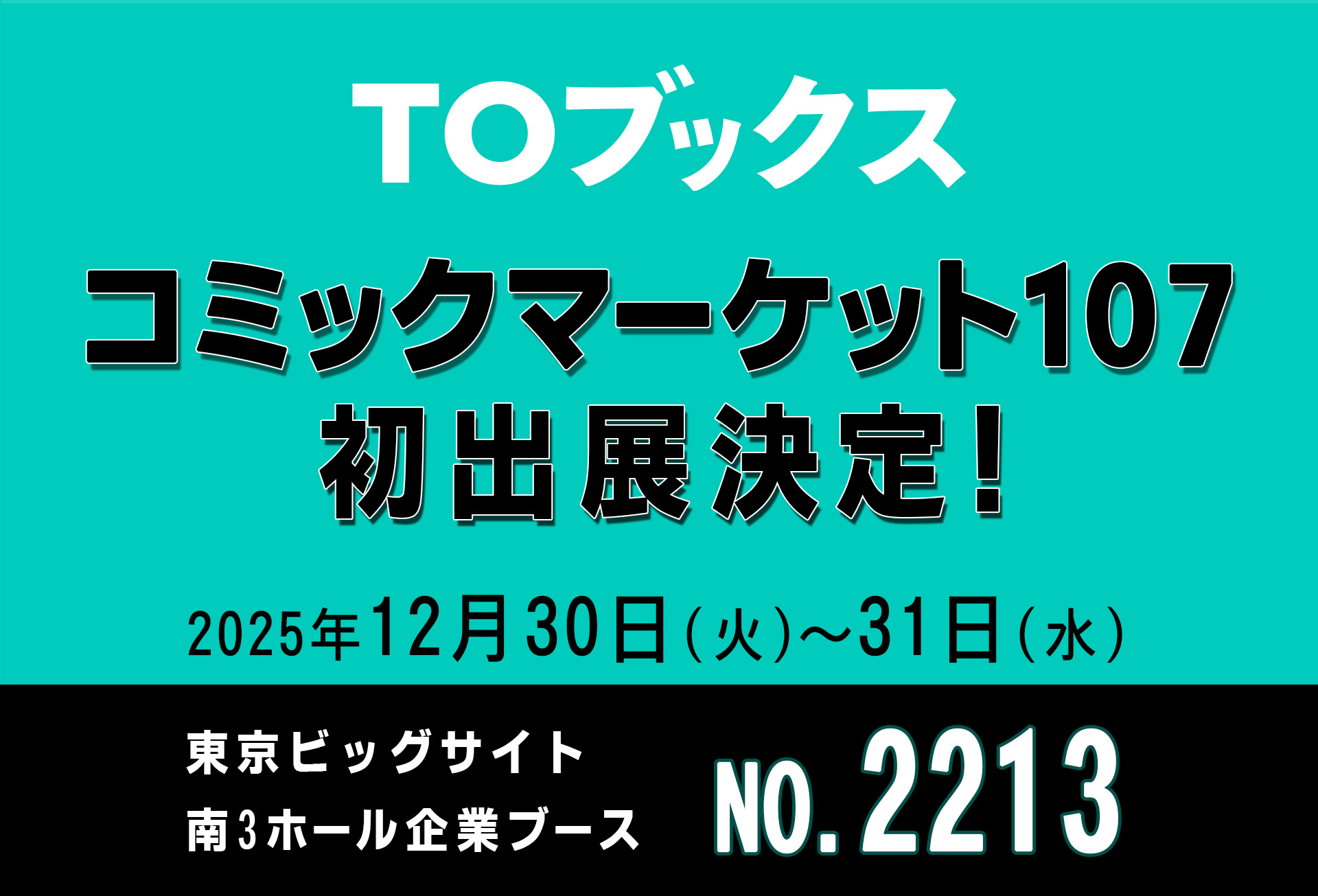 コミックマーケット107出展決定!
