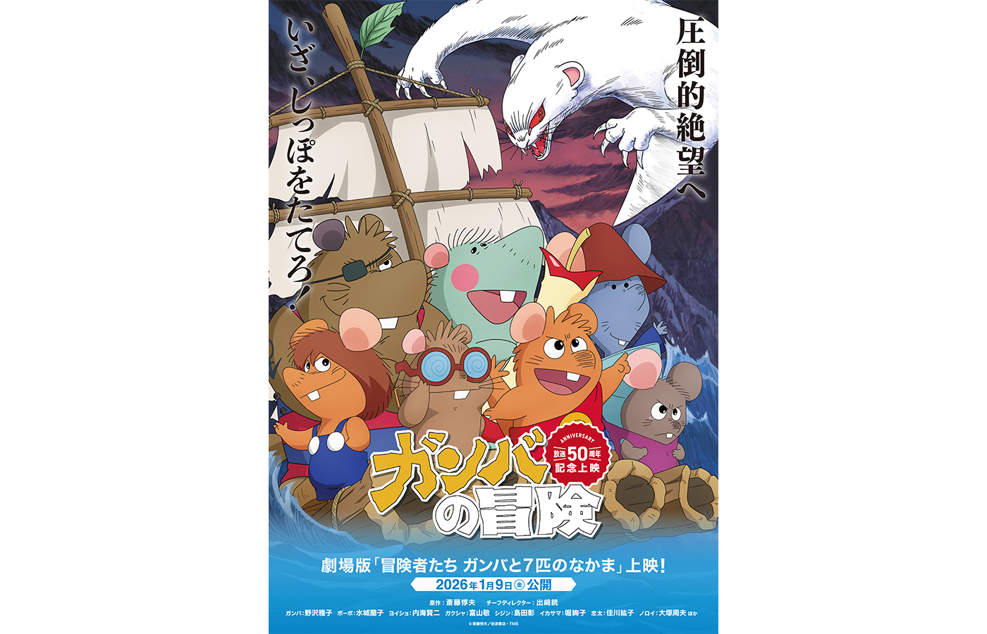 劇場版『冒険者たち ガンバと7匹のなかま』公開を記念してイオンモール川口にてイベント実施!