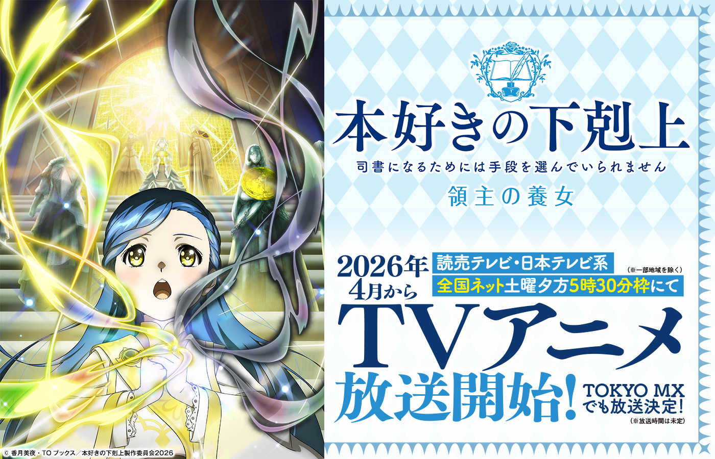 2026年4月から読売テレビ・日本テレビ系全国ネット 土曜夕方5時30分枠にてTVアニメ放送開始!(※一部地域を除く) TOKYO MXでも放送決定!(※放送時間は未定)