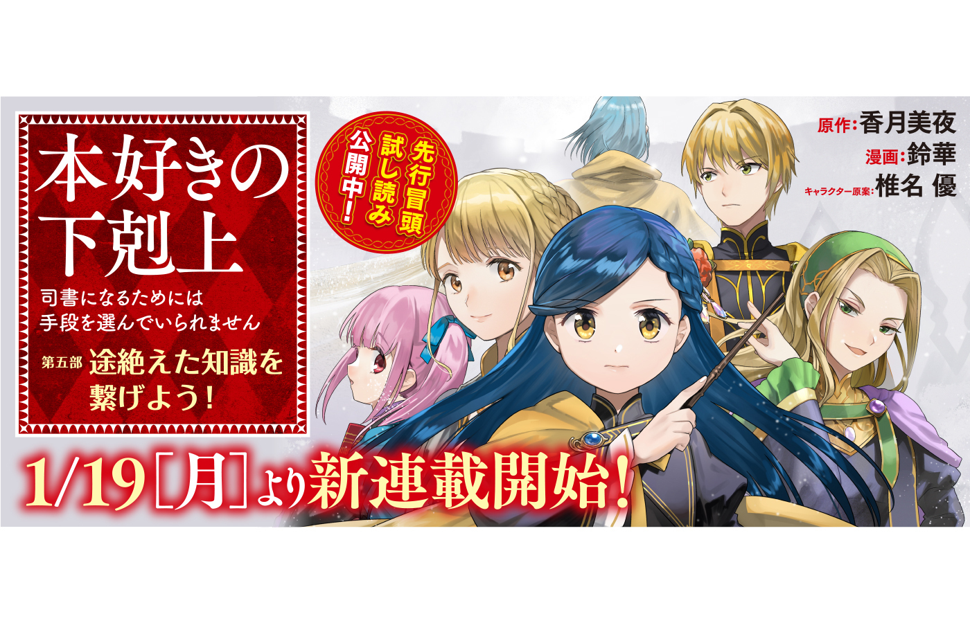 《2026/1/19(月)11:00より連載開始予定》「本好きの下剋上【第五部】」コロナEXにて先行試し読みページ公開中!