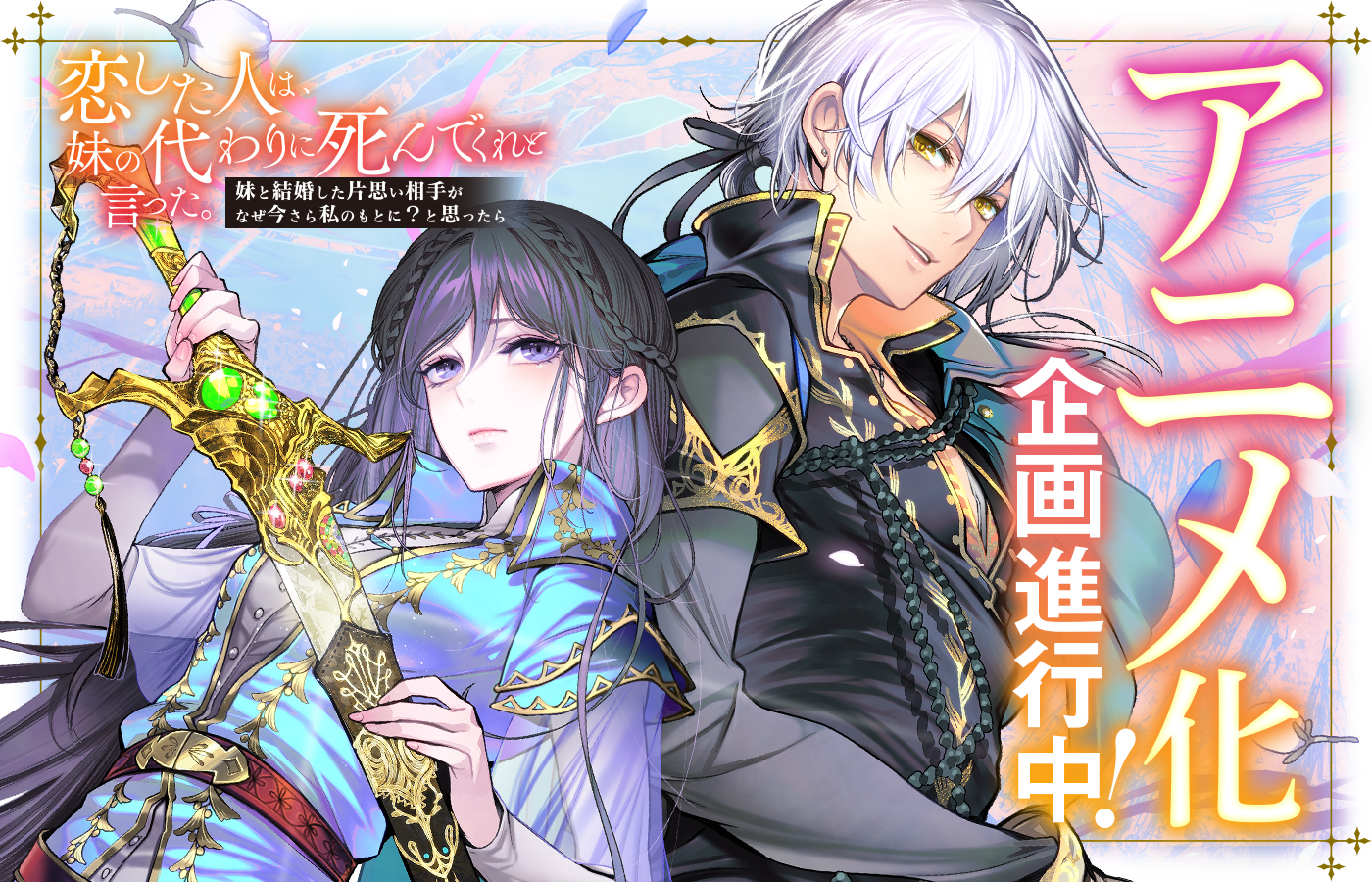「恋した人は、妹の代わりに死んでくれと言った。」 アニメ化企画進行中!