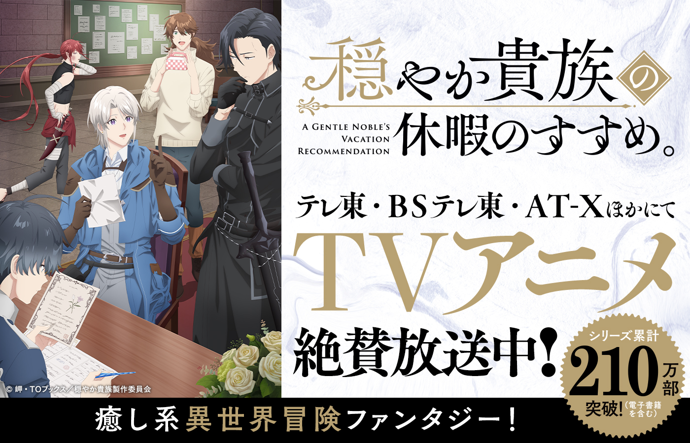 テレ東・BSテレ東・AT-XほかにてTVアニメ絶賛放送中! テレ東 毎週水曜 深夜24時00分~ BSテレ東 毎週木曜 深夜24時30分~ AT-X 毎週木曜 21時30分~ (リピート放送:毎週月曜 9時30分~/毎週水曜 15時30分~) ※放送日時は予告なく変更となる場合がございます。