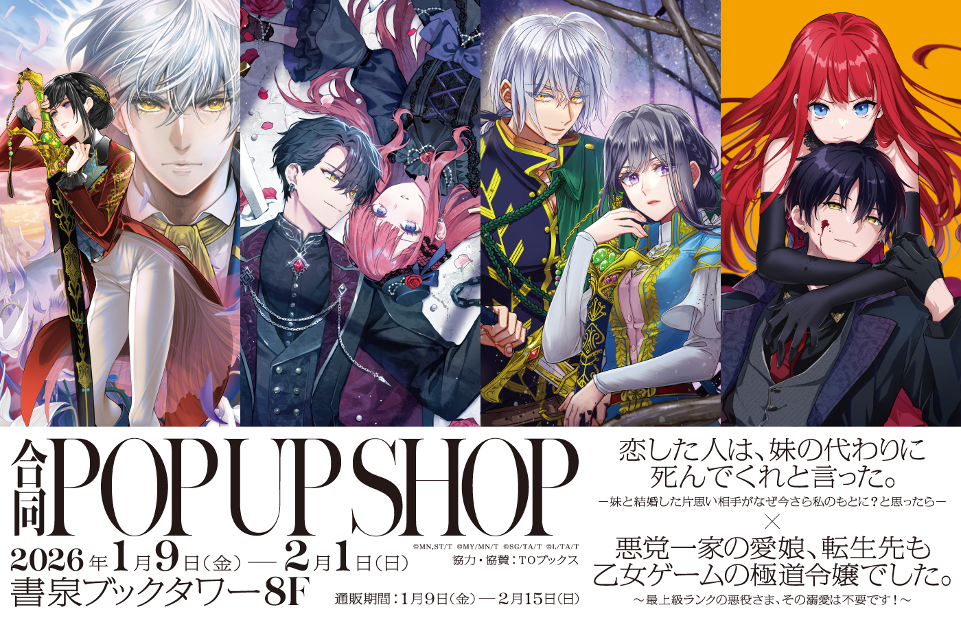 「恋した人は、妹の代わりに死んでくれと言った。」×「悪党一家の愛娘、転生先も乙女ゲームの極道令嬢でした。」合同POP UP SHOP」開催!