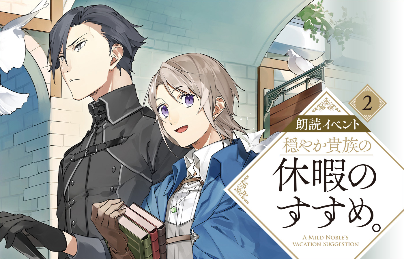 朗読イベント『穏やか貴族の休暇のすすめ。』2上演決定!