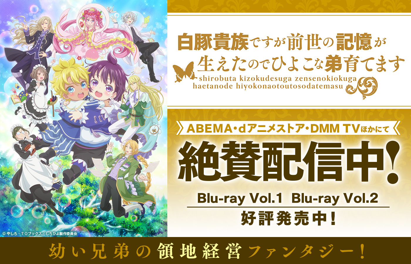 「白豚貴族ですが前世の記憶が生えたのでひよこな弟育てます」 ABEMA・dアニメストア・DMM TVほかにて絶賛配信中! Blu-ray Vol.1&Vol.2 好評発売中!
