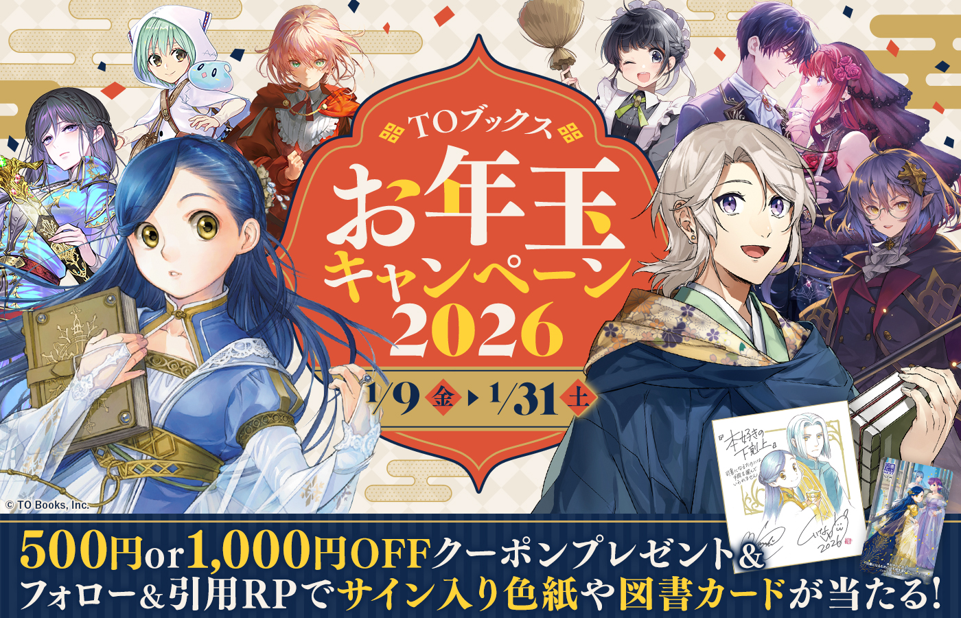 今年も開催!お年玉2大企画! TOブックスお年玉キャンペーン2026