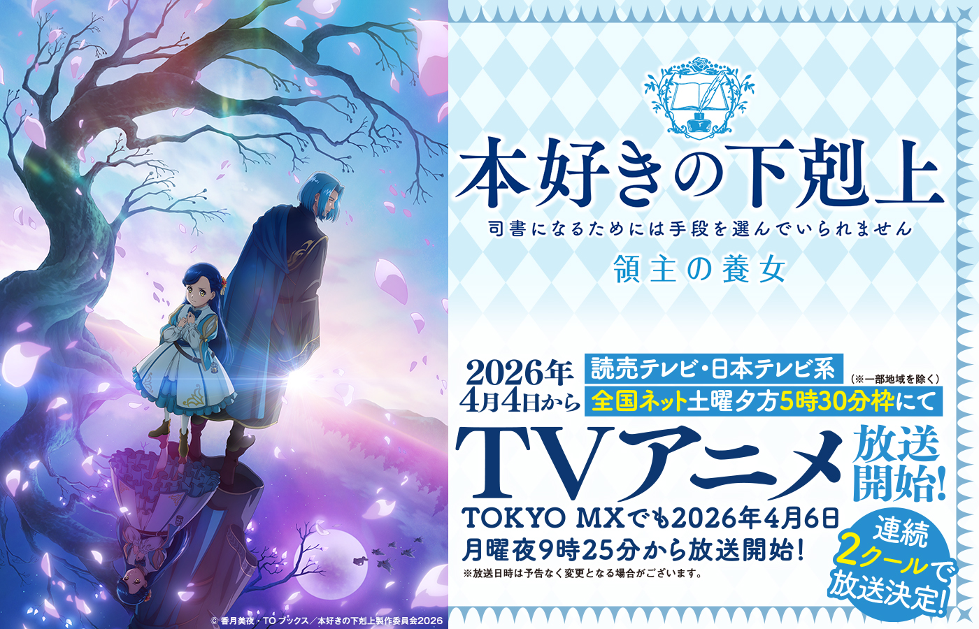2026年4月4日から読売テレビ・日本テレビ系全国ネット 土曜夕方5時30分枠にてTVアニメ放送開始!(※一部地域を除く) TOKYO MXでも2026年4月6日月曜夜9時25分から放送開始! ※放送日時は予告なく変更となる場合がございます。
