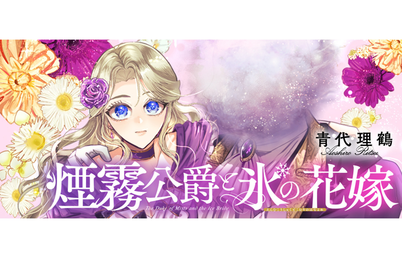 『煙霧公爵と氷の花嫁』(Celica)が【漫画配信サイトコロナEX】にて新連載開始!!一挙7話配信中!