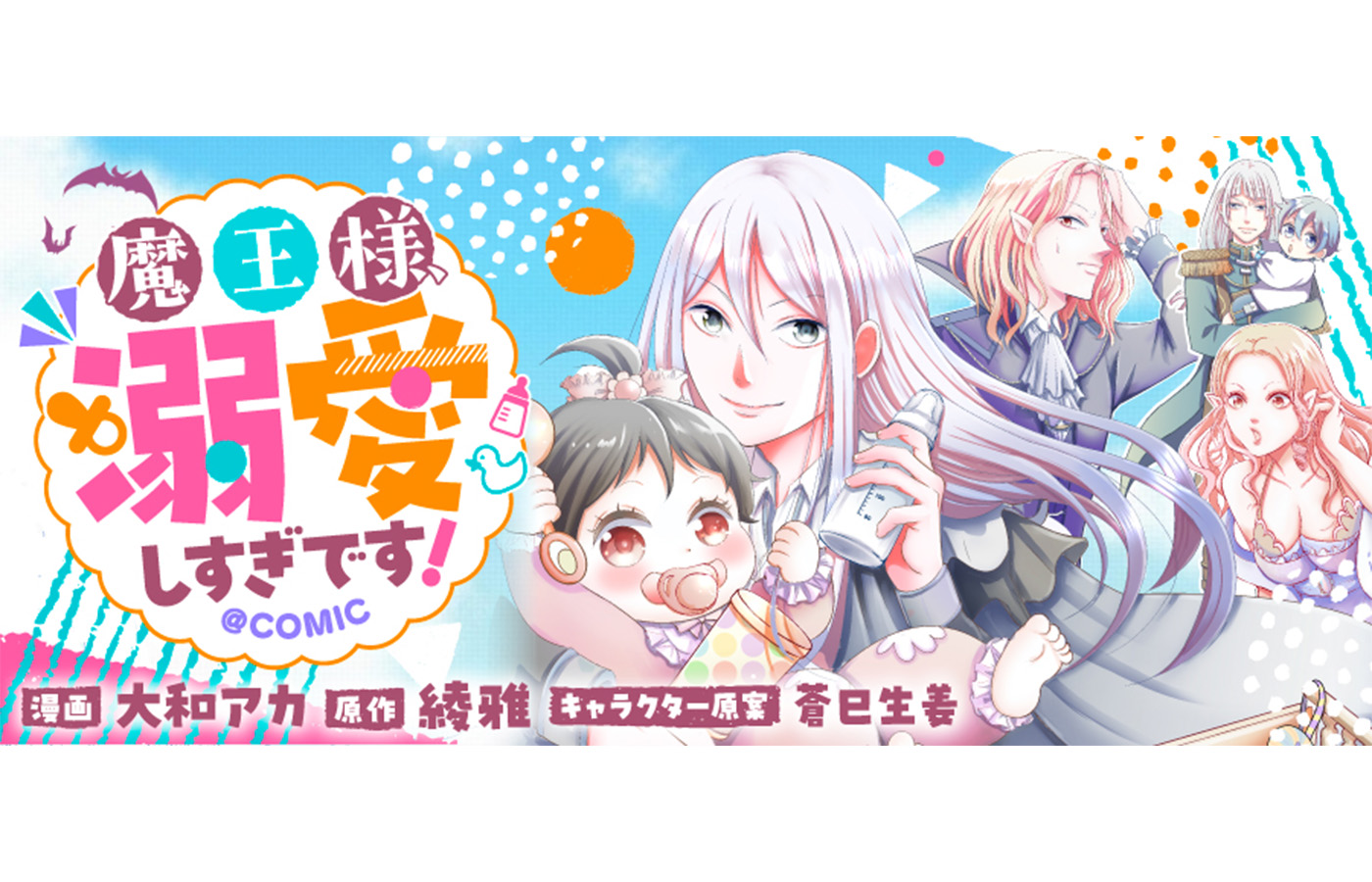 『魔王様、溺愛しすぎです!@COMIC』が【漫画配信サイトコロナEX】にて新連載開始!!一挙3話配信中!