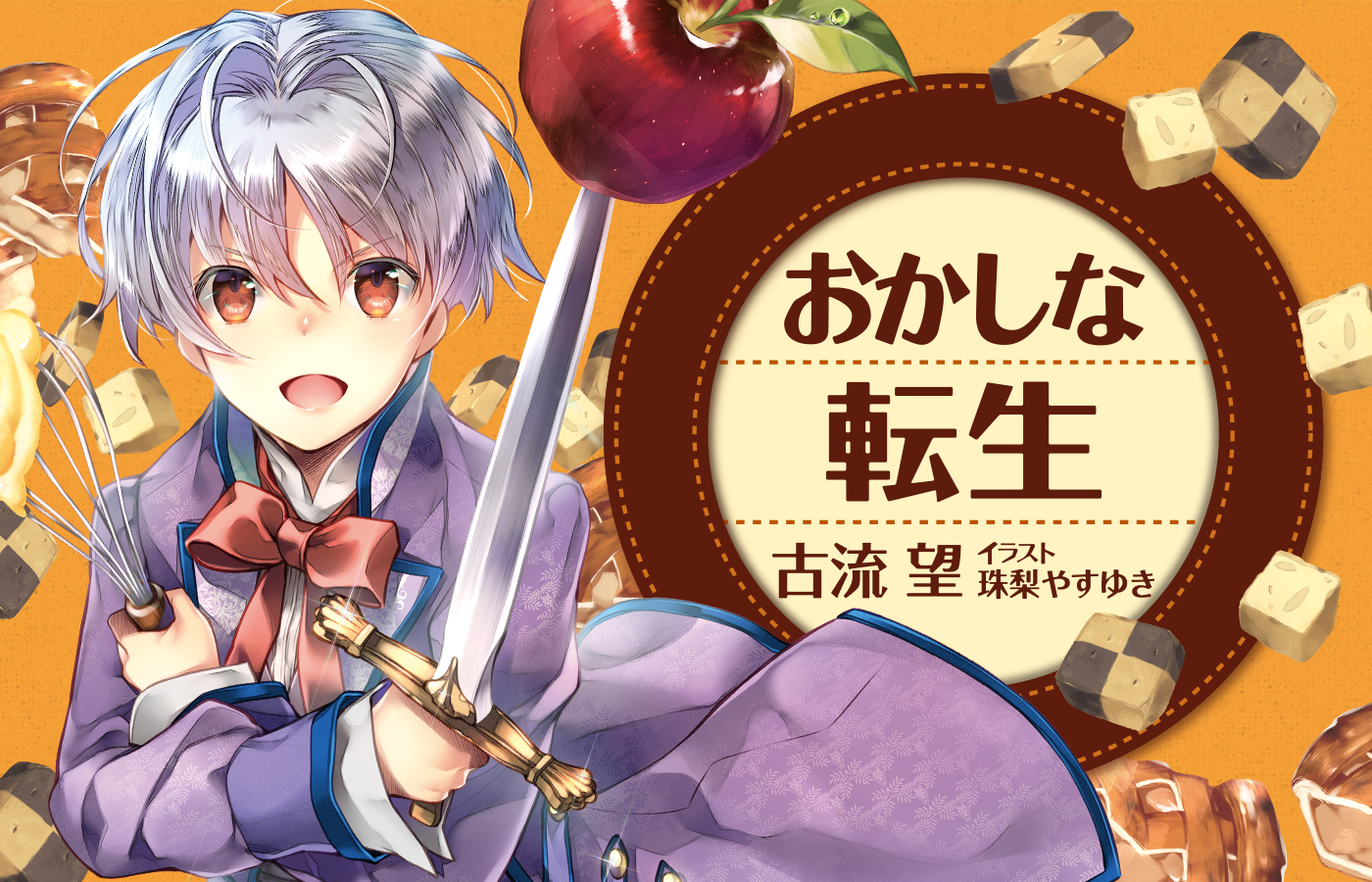 「おかしな転生」シリーズ累計200万部突破!(紙+電子)
