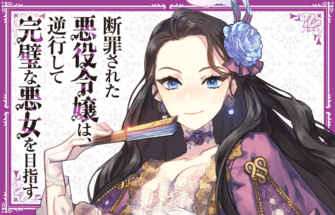 「断罪された悪役令嬢は、逆行して完璧な悪女を目指す」シリーズ累計200万部突破!(電子+紙)