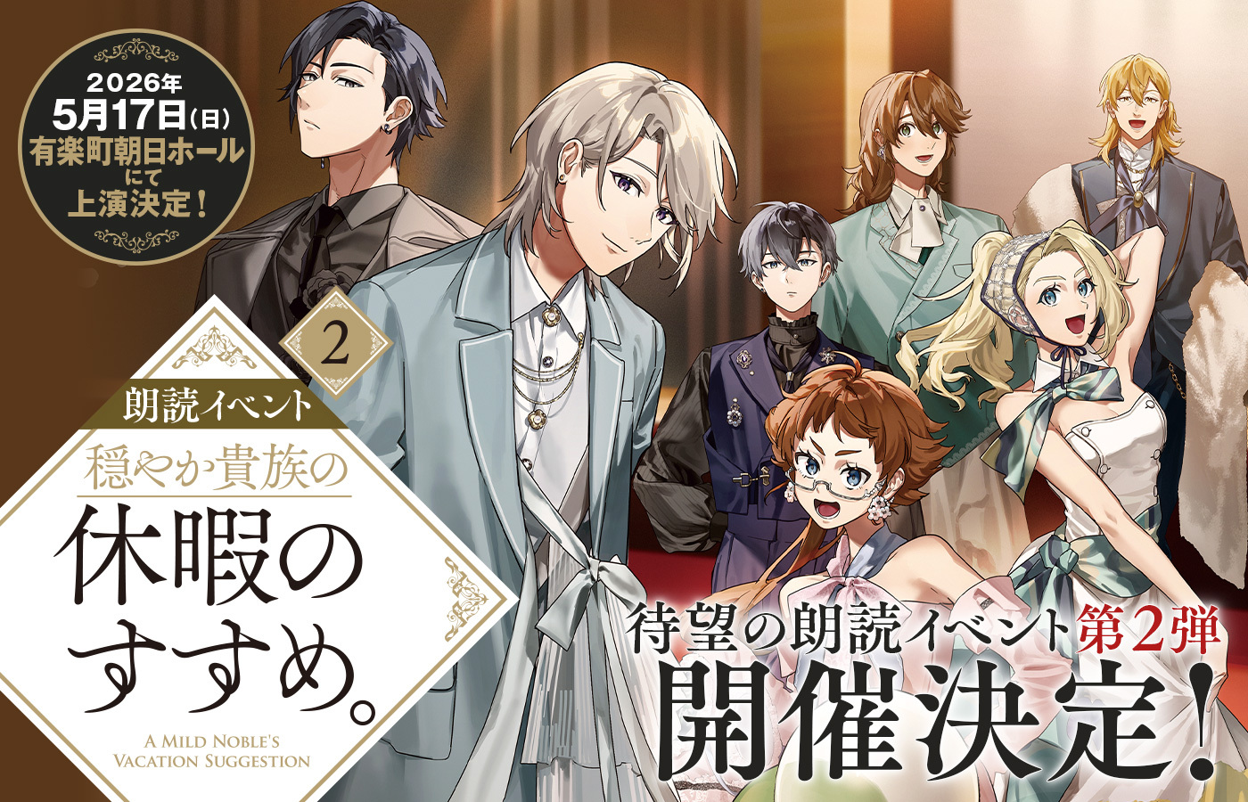 朗読イベント『穏やか貴族の休暇のすすめ。』第2弾続報!