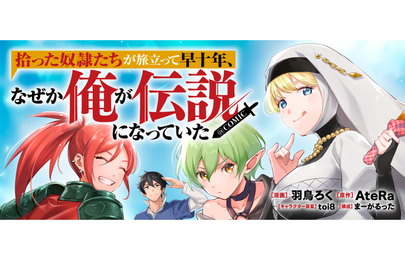 『拾った奴隷たちが旅立って早十年、なぜか俺が伝説になっていた@COMIC』が【漫画配信サイトコロナEX】にて新連載開始!!初回一挙4話配信中!