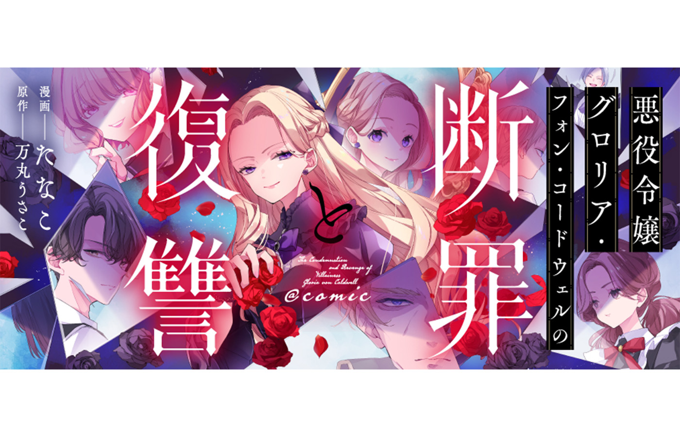 『悪役令嬢グロリア・フォン・コードウェルの断罪と復讐@COMIC』(Celica)が【漫画配信サイトコロナEX】にて新連載開始!!