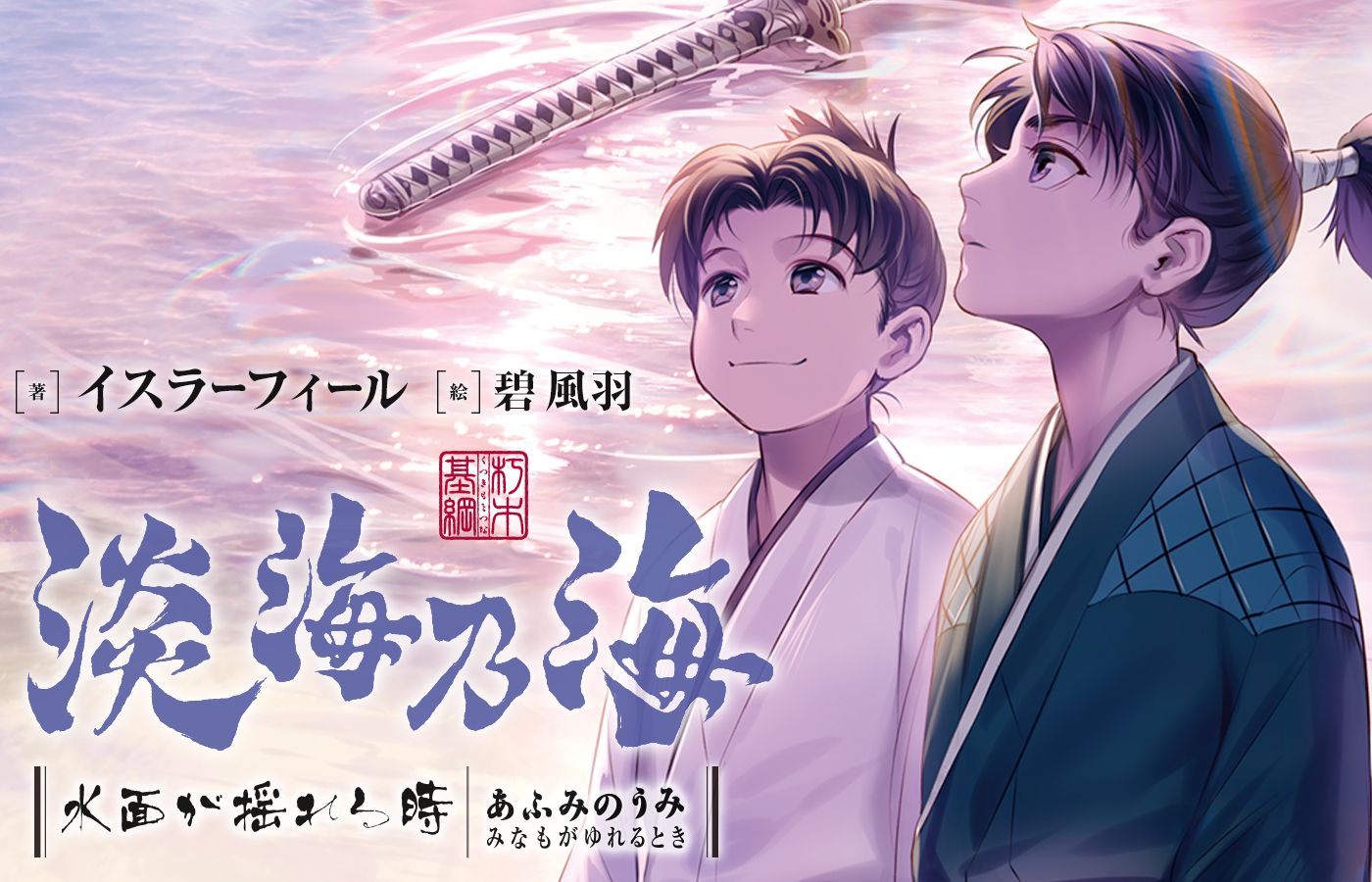 「淡海乃海」シリーズ累計200万部突破!(紙+電子)最新刊予約受付中!