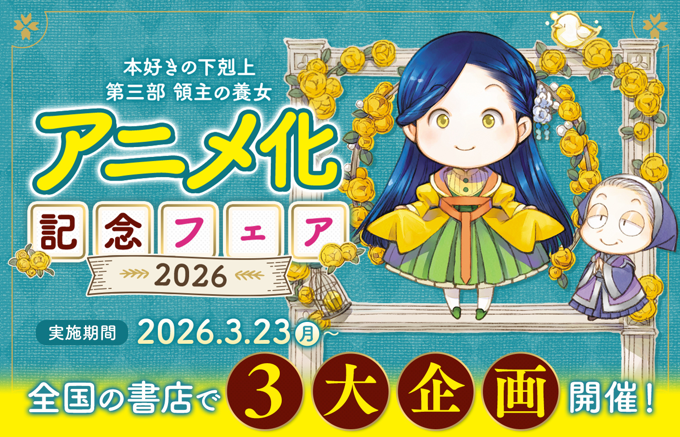 「本好きの下剋上 第三部 領主の養女 アニメ化記念フェア2026」開催決定!