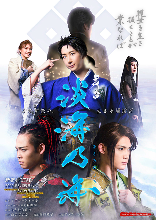 舞台『淡海乃海ー現世を生き抜くことが業なればー』