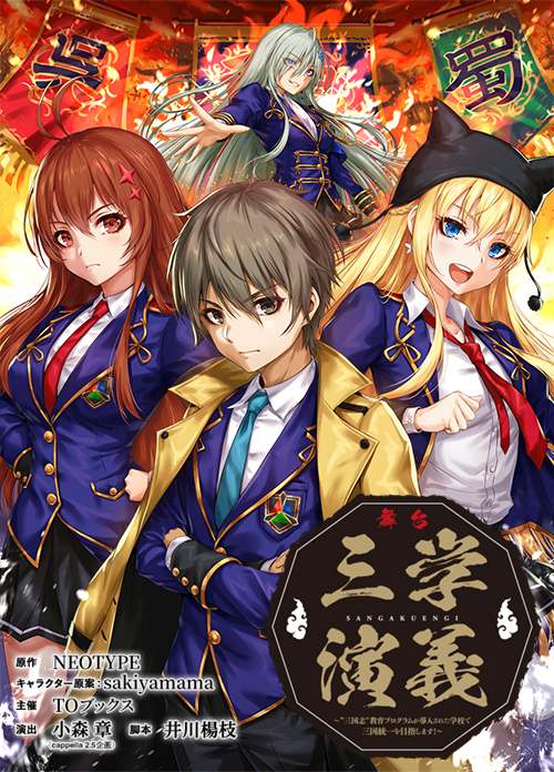 舞台『三学演義~〝三国志″教育プログラムが導入された学校で三国統一を目指します!~』