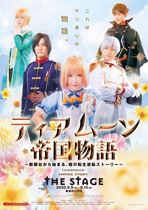 舞台『ティアムーン帝国物語 THE STAGE』