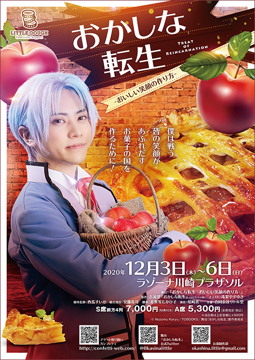 舞台『おかしな転生-おいしい笑顔の作り方-』