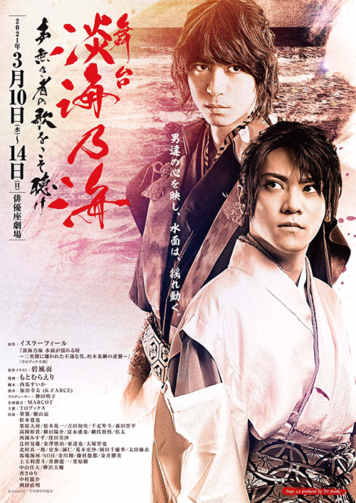 舞台『淡海乃海ー声無き者の歌をこそ聴けー』