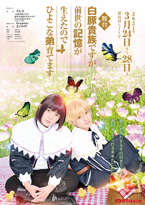 舞台『白豚貴族ですが前世の記憶が生えたのでひよこな弟育てます』